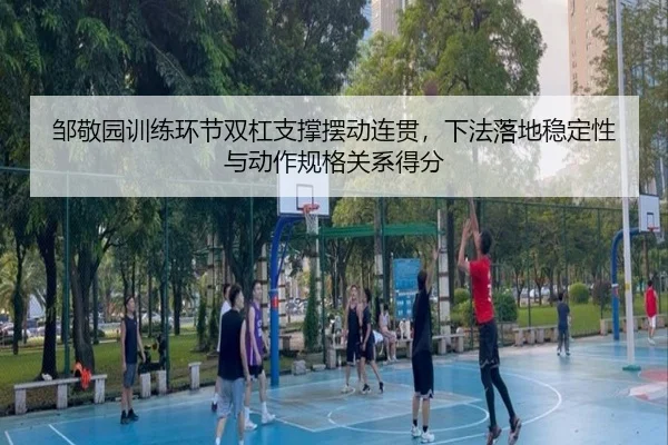 zou-jing-yuan-xun-lian-huan-jie-shuang-gang-zhi-cheng-bai-dong-lian-guan-xia-fa-luo-di-wen-ding-xing-yu-dong-zuo-gui-ge-2-390.jpg